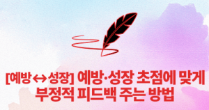 [예방↔성장] 예방·성장 초점에 맞게 부정적 피드백 주는 방법