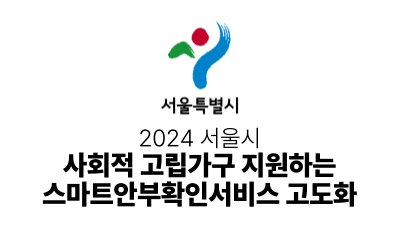 2024 서울시 : 사회적 고립가구 지원하는 스마트안부확인서비스 고도화