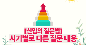 [신입의 질문법] 시기별로 다른 질문 내용