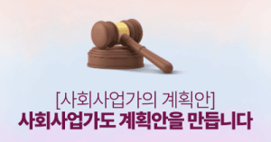 [사회사업가의 계획안] 사회사업가도 계획안을 만듭니다