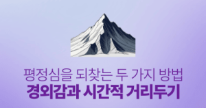 평정심을 되찾는 두 가지 방법: 경외감과 시간적 거리두기