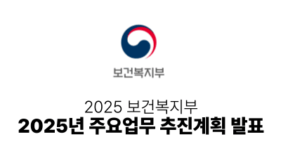 2025 보건복지부 : 2025년 주요업무 추진계획 발표