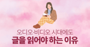 오디오·비디오 시대에도 글을 읽어야 하는 이유