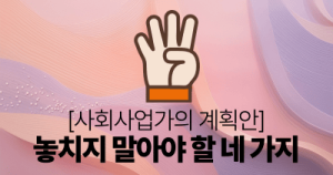 사회사업가의 계획안: 놓치지 말아야 할 네 가지