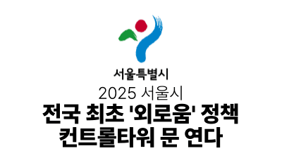 2025 서울시 : 전국 최초 ‘외로움’ 정책 컨트롤타워 문 연다
