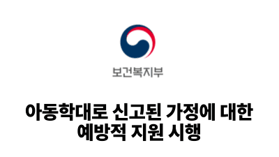 2025 보건복지부 : 아동학대로 신고된 가정에 대한 예방적 지원 시행