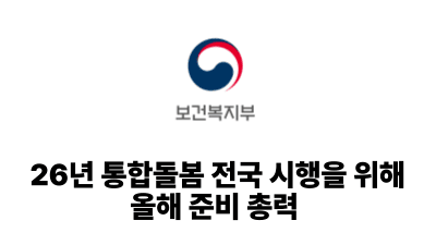 2025 보건복지부 : 26년 통합돌봄 전국 시행을 위해 올해 준비 총력
