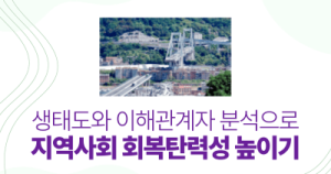 생태도와 이해관계자 분석으로 지역사회 회복탄력성 높이기