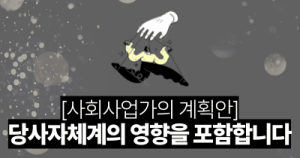 사회사업가의 계획안 : 당사자체계의 영향을 포함합니다