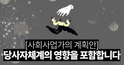 사회사업가의 계획안 : 당사자체계의 영향을 포함합니다