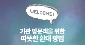 기관 방문객을 위한 따뜻한 환대 방법