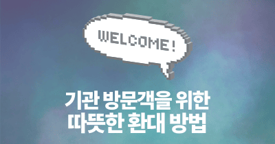 기관 방문객을 위한 따뜻한 환대 방법