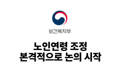 2025 보건복지부 : 노인연령 조정 본격적으로 논의 시작