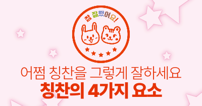 어쩜 칭찬을 그렇게 잘하세요 : 칭찬의 4가지 요소