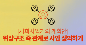 사회사업가의 계획안 : 위상구조 즉 관계로 사안 정의하기