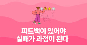 피드백이 있어야 실패가 과정이 된다