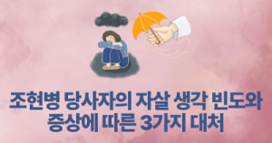 조현병 당사자의 자살 생각 빈도와 증상에 따른 3가지 대처
