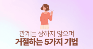 관계는 상하지 않으며 거절하는 5가지 기법