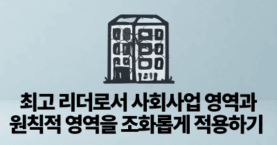 최고 리더로서 사회사업 영역과 원칙적 영역을 조화롭게 적용하기