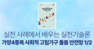 실천 사례에서 배우는 실천기술론: 가양4종복 사회적 고립가구 돌봄 안전망 1/2
