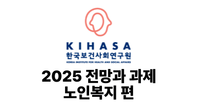 보건사회연구원 2025 전망과 과제 : 노인복지 편