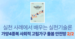 실천 사례에서 배우는 실천기술론: 가양4종복 사회적 고립가구 돌봄 안전망 2/2