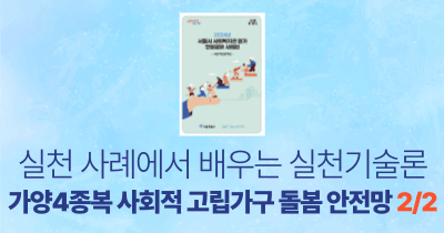실천 사례에서 배우는 실천기술론: 가양4종복 사회적 고립가구 돌봄 안전망 2/2