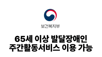 2025 보건복지부 : 65세 이상 발달장애인, 주간활동서비스 이용 가능