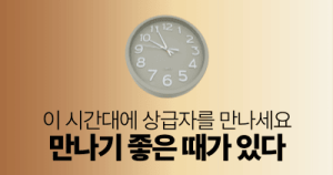 이 시간대에 상급자를 만나세요 : 만나기 좋은 때가 있다