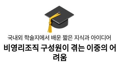 비영리조직 구성원이 겪는 이중의 어려움