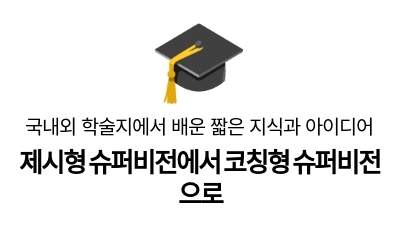 제시형 슈퍼비전에서 코칭형 슈퍼비전으로