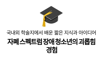 자폐 스펙트럼 장애 청소년의 괴롭힘 경험