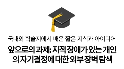 앞으로의 과제: 지적 장애가 있는 개인의 자기결정에 대한 외부 장벽 탐색