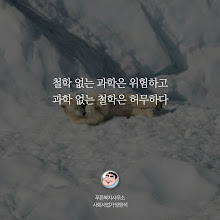 철학 없는 과학은 위험하고, 과학 없는 철학은 허무하다
