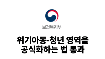 2025 보건복지부 : 위기아동·청년 영역을 공식화하는 법 통과