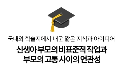 신생아 부모의 비표준적 작업과 부모의 고통 사이의 연관성