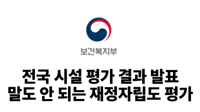 2025 보건복지부 : 전국 시설 평가 결과 발표 - 말도 안 되는 재정자립도 평가