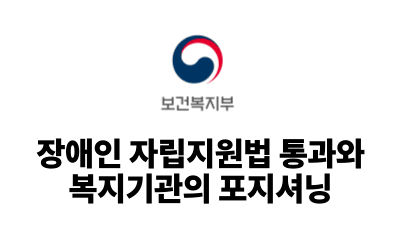 2025 보건복지부 : 장애인 자립지원법 통과와 복지기관의 포지셔닝