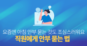 요즘엔 아침 안부 묻는 것도 조심스러워요: 직원에게 안부 묻는 법
