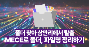 폴더 찾아 삼만리에서 탈출: MECE로 폴더, 파일명 정리하기