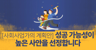 사회사업가의 계획안: 성공 가능성이 높은 사안을 선정합니다