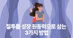 질투를 성장 원동력으로 삼는 3가지 방법