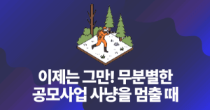이제는 그만! 무분별한 공모사업 사냥을 멈출 때