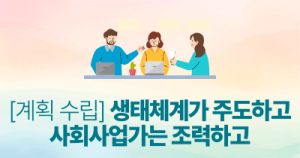계획 수립: 생태체계가 주도하고 사회사업가는 조력하고