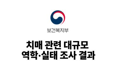 2025 보건복지부 : 치매 관련 대규모 역학·실태 조사 결과