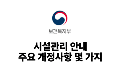 2025 보건복지부 : 시설관리 안내 주요 개정사항 몇 가지