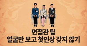 면접관 팁: 얼굴만 보고 첫인상 갖지 않기