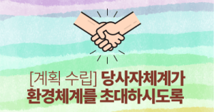 [계획 수립] 당사자체계가 환경체계를 초대하시도록