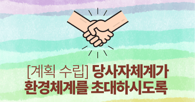 [계획 수립] 당사자체계가 환경체계를 초대하시도록