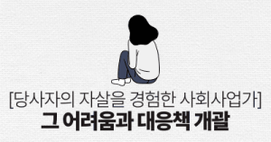 당사자의 자살을 경험한 사회사업가: 그 어려움과 대응책 개괄